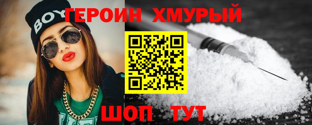 Героин хмурый Кропоткин